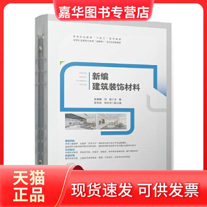 【正版现货】 新编建筑装饰材料/高等职业教育“十四五”系列教材 高等职业教育土建类“互联网+” 翁素馨 何谊 中国建筑工业出版