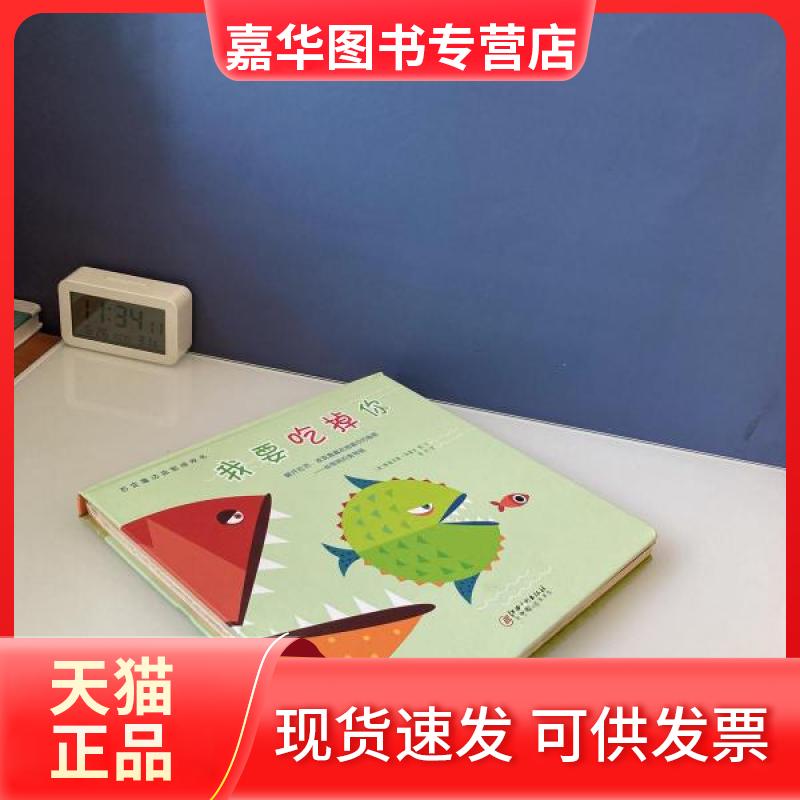 【正版现货】 我要吃掉你 百变魔法益智游戏书 阿格尼斯·布鲁齐 江西美术出版社
