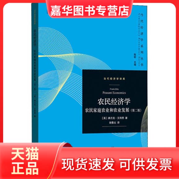 【正版现货】 农民经济学 农民家庭农业和农业发展(第2版) (英)弗兰克·艾利思 著 胡景北 译 格致出版社