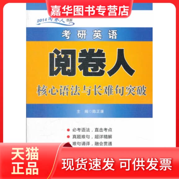 【正版现货】 考研英语阅卷人核心语法与长难句突破 陈正康 北京理工大学出版社