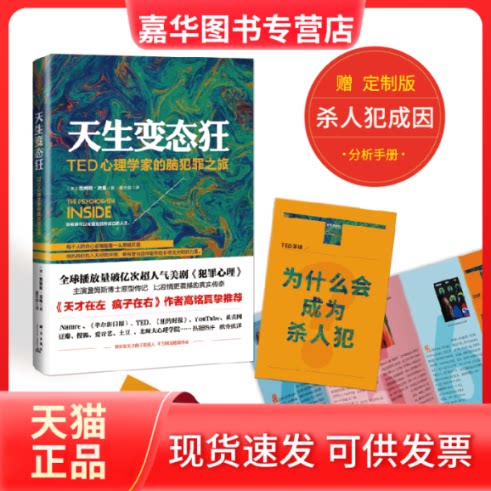 【正版现货】 天生变态狂 (美)詹姆斯·法隆(James Fallon) ;瞿晏 译 著 群言出版社
