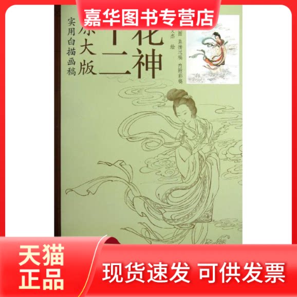【正版现货】 十二花神 缪文杰 绘 著 天津杨柳青画社