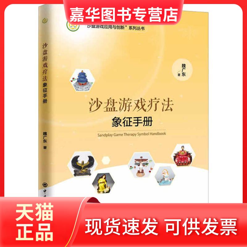 【正版现货】 沙盘游戏疗法象征手册 魏广东 著 赵文 宋春刚 编 中国石化出版社