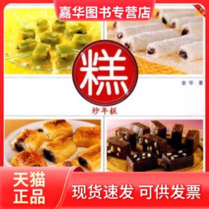 【正版现货】 一力厨房:糕·炒年糕 金华 江苏美术出版社