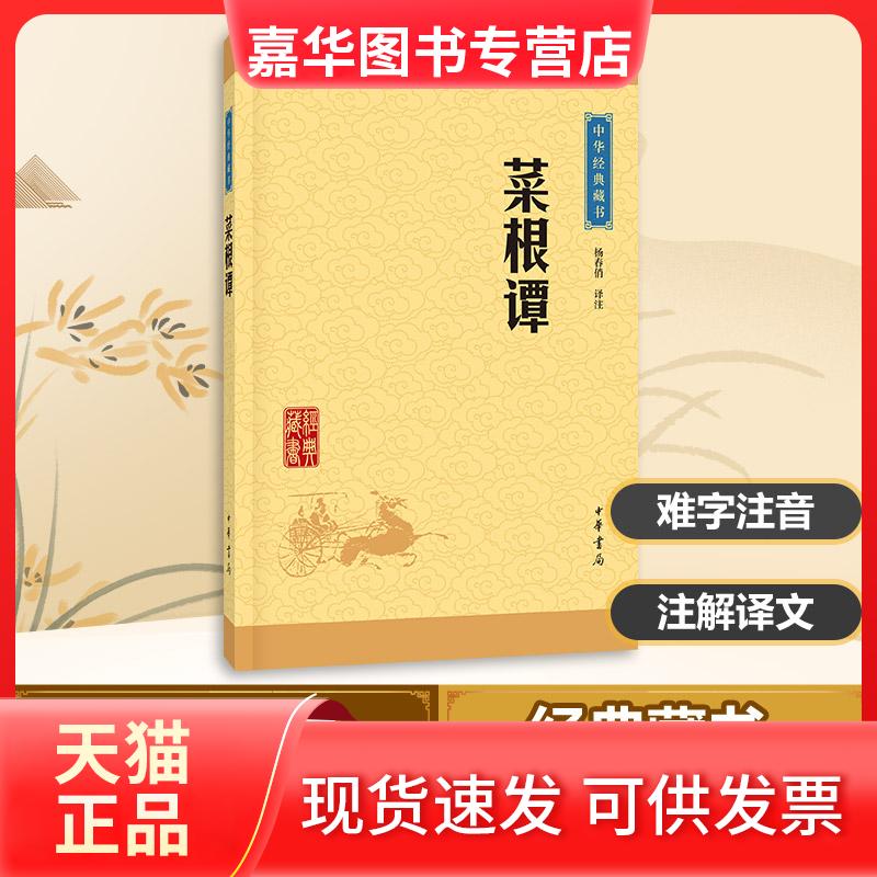 【正版现货】 菜根谭 杨春俏 译注 著 中华书局