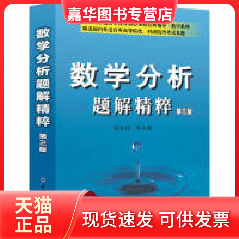 【正版现货】 数学分析题解精粹 第三版 钱吉林,郭金海,熊骏 编 西北工业大学出版社