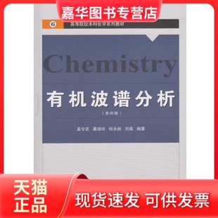 【正版现货】 有机波谱分析(第4版)/孟令芝等 孟令芝 武汉大学出版社