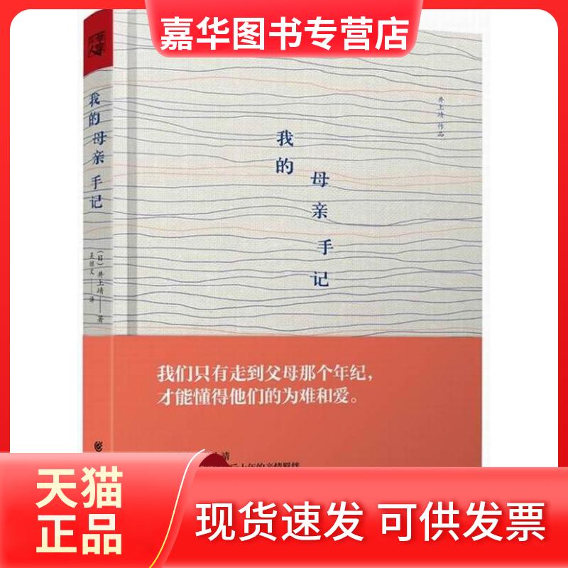 【正版现货】 我的母亲手记 井上靖 重庆出版社