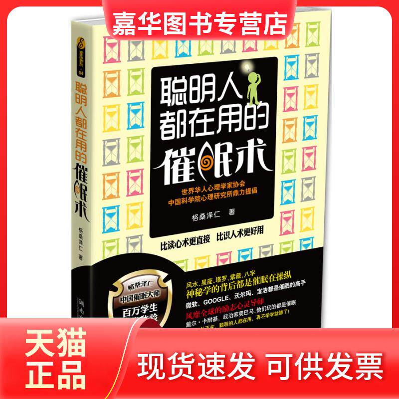【正版现货】 聪明人都在用的催眠术 格桑泽仁 湖南文艺出版社