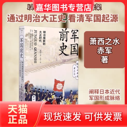 【正版现货】 军国前史(明治维新到大正时代)/纵览日本史书系 萧西之水//赤军 著 团结出版社