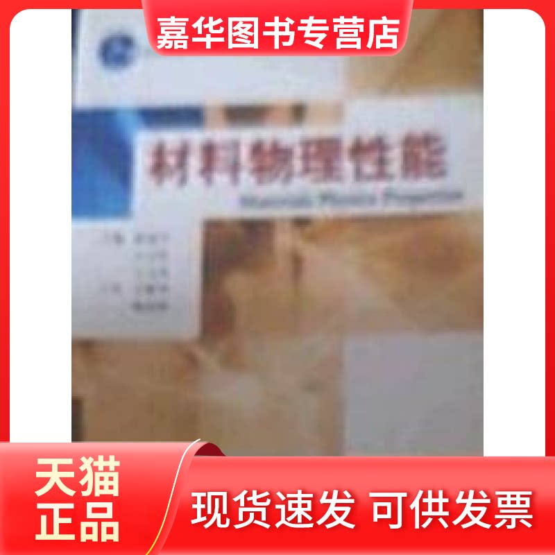 【正版现货】 材料物理能(D二版) 邱成军 王元化 王义杰 哈尔滨工业大学出版社