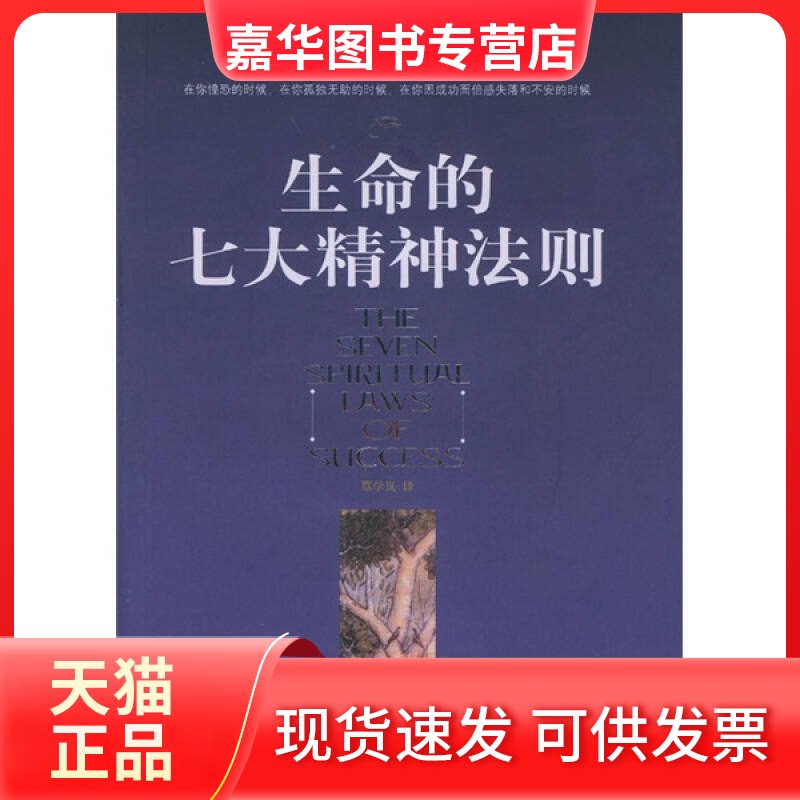 【正版现货】 生命的七大精神法则 (美)乔普拉 覃学岚 海南出版社