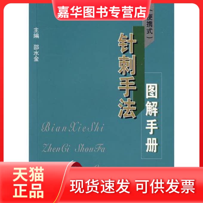 【正版现货】 针刺手法图解手册(便携式) 邵水金 上海医大学出版社