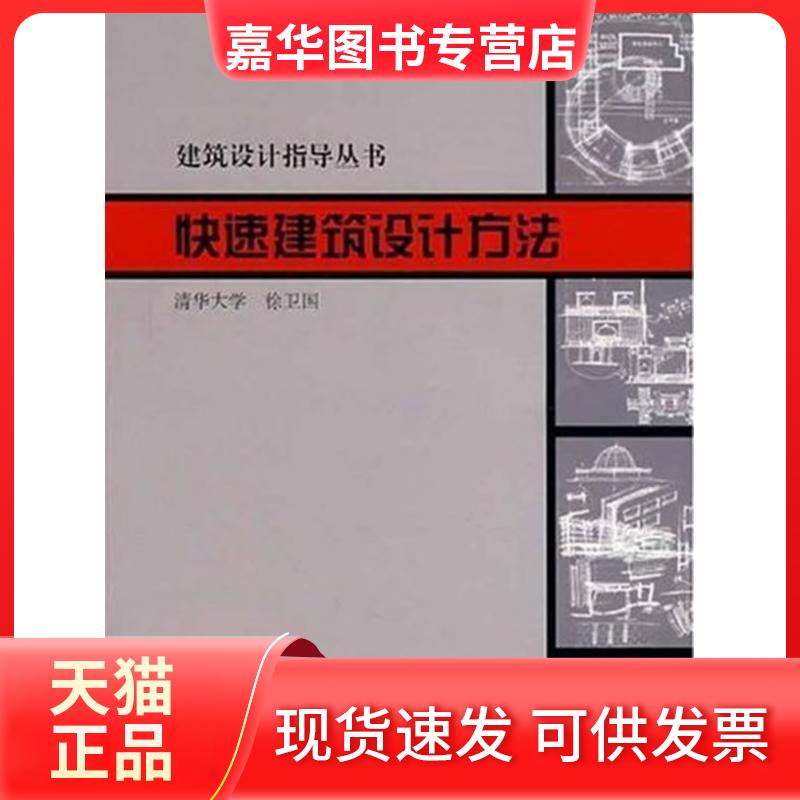 【正版现货】 快速建筑设计方法 徐卫国 中国建筑工业出版社