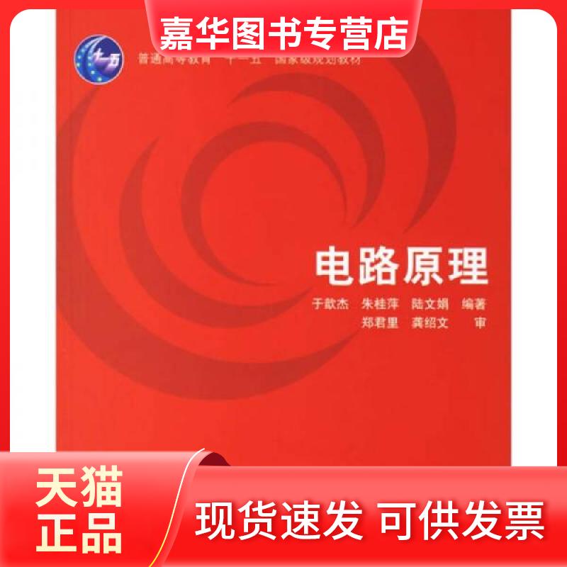 【正版现货】 电路原理 于歆杰等 著 清华大学出版社