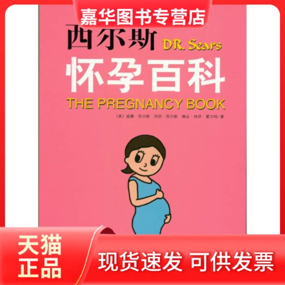【正版现货】 西尔斯怀孕百科 西尔斯 著 南海出版公司