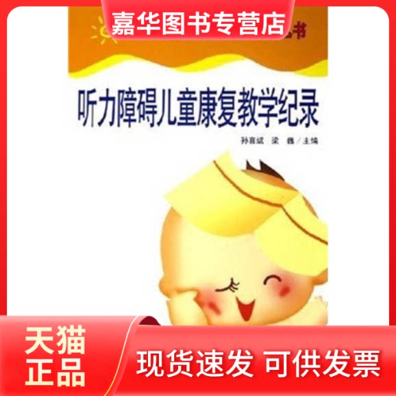 【正版现货】 听力障碍儿童康复教学记录/聋儿早期康复教育系列丛书 孙喜斌,梁巍 华夏出版社