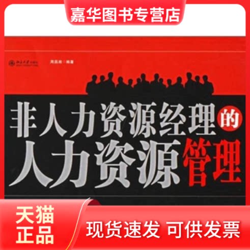 【正版现货】 非人力资源经理的人力资源管理//时代光华培训书系 周昌湘 著作 北京大学出版社