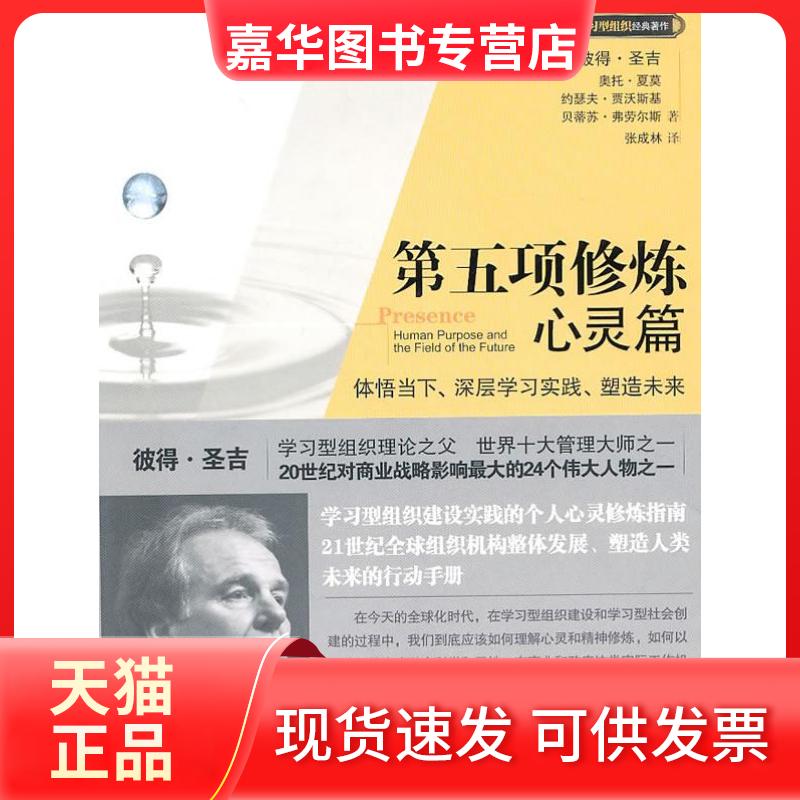 【正版现货】 第五项修炼（心灵篇） 彼得.圣吉 中信出版社