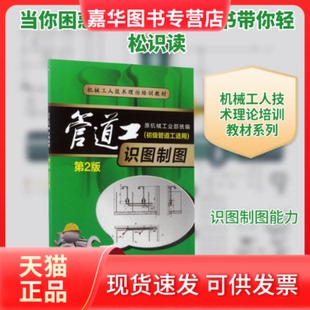 【正版现货】 管道工识图制图(初级管道工适用) 第2版 姜湘山 编 机械工业出版社