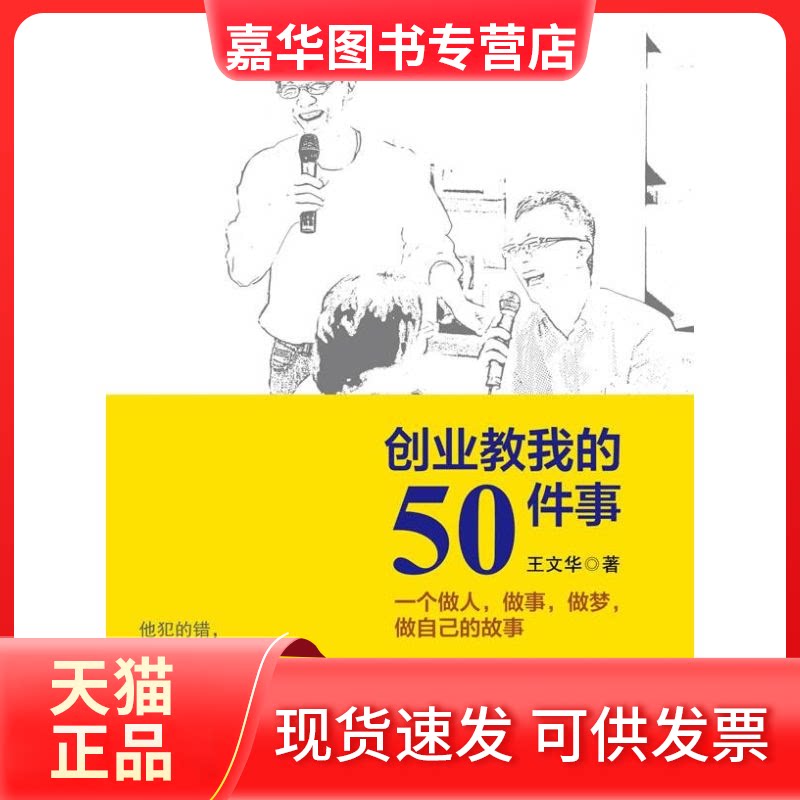 【正版现货】 创业教我的50件事:一个做人,做事,做梦,做自己的故事 王文华 中信出版社