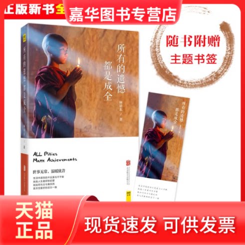 【正版现货】 所有的遗憾都是成全 林清玄 著 著 京华出版社