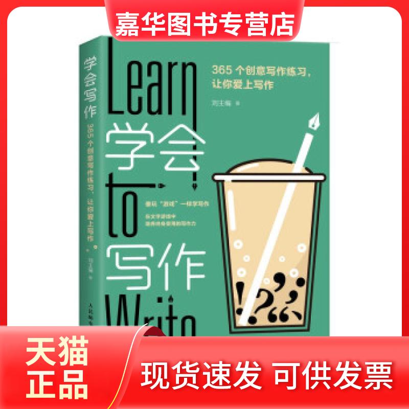【正版现货】 学会写作:365个创意写作练习,让你爱上写作 刘主编 人民邮电出版社
