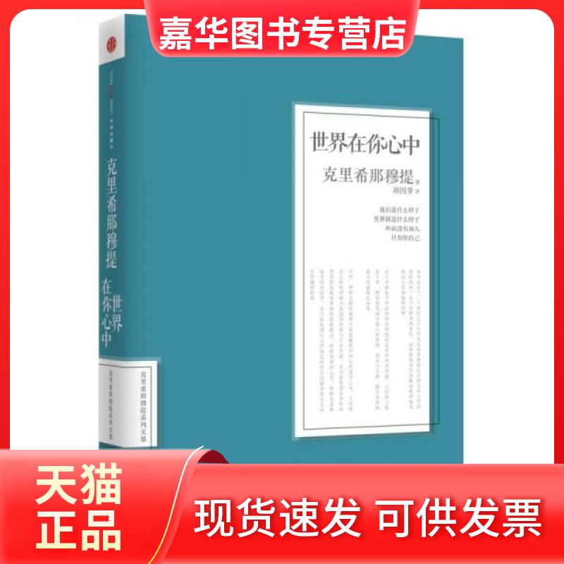 【正版现货】 世界在你心中 [印]克里希那穆提  著；胡因梦  译 中信出版社