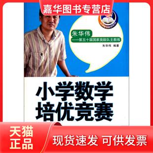 【正版现货】 小学数学培优竞赛(三星级题库)/从课堂到奥数系列 朱华伟 中国少儿