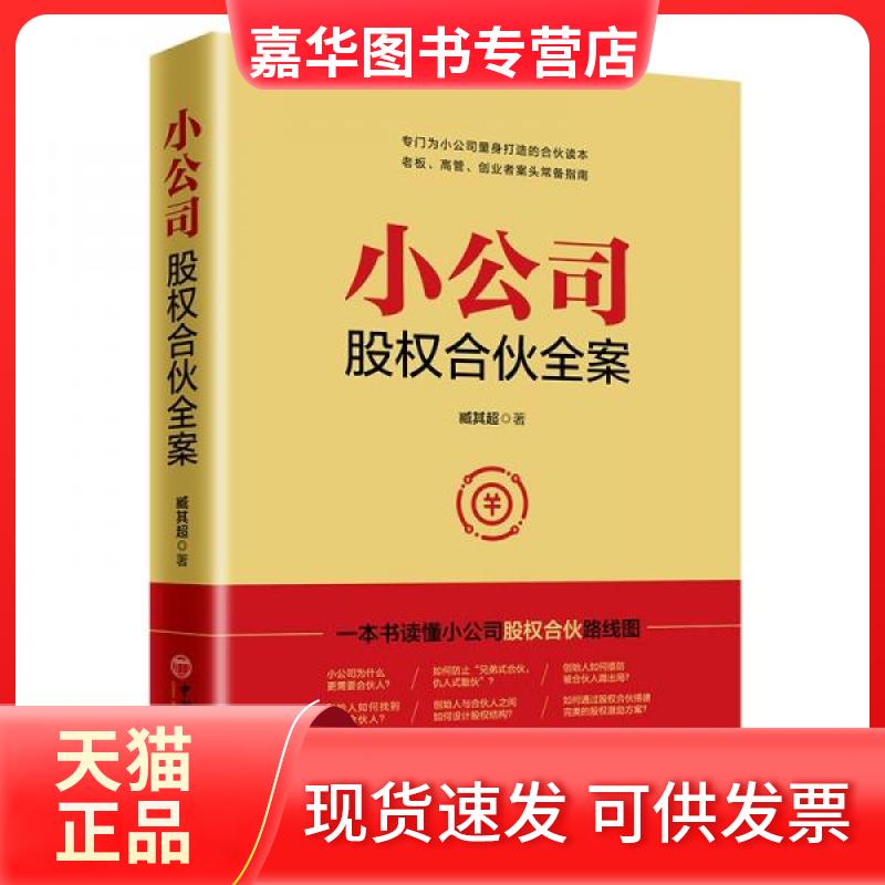【正版现货】 小公司股权合伙全案 臧其超 著 中国经济出版社