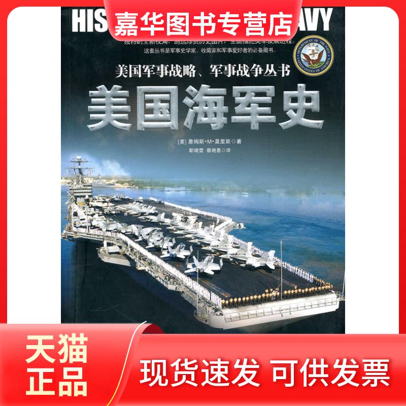 【正版现货】 美国海军史 (美)詹姆斯·M·莫里斯著 靳绮雯 蔡晓惠译 湖南人民出版社
