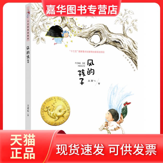【正版现货】 风的孩子/大白鲸童话森林 王君心 大连出版社