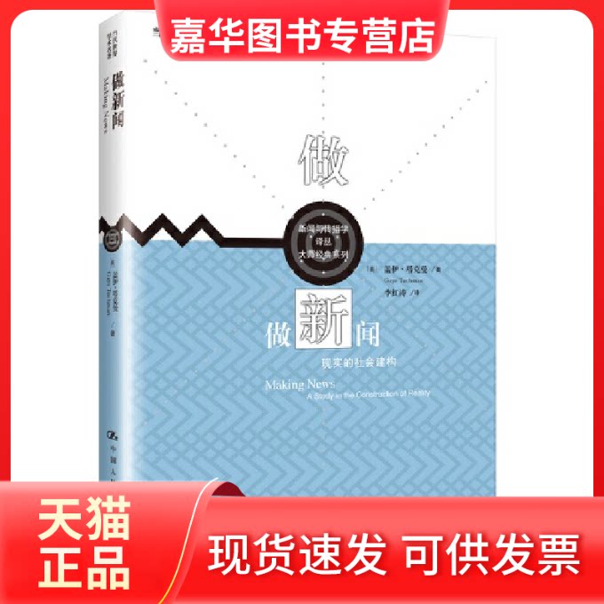 【正版现货】 做新闻 现实的社会建构 (美)盖伊·塔克曼 著 李红涛 译 中国人民大学出版社