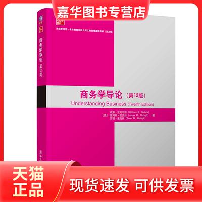 【正版现货】 商务学导论(2版英文版美国麦格劳-希尔教育出版公司工商管理教材) [美]威廉·尼克尔斯（William G. Nickels）、詹姆