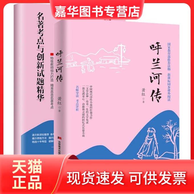 【正版现货】 呼兰河传(名师导读,随书《名著考点与创新试题精华》) 萧红 华文出版社