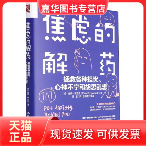 【正版现货】 焦虑的解药 拯救各种担忧、心神不宁和胡思乱想 (美)彼得·博吉诺 著 何莹 译 中国人民大学出版社