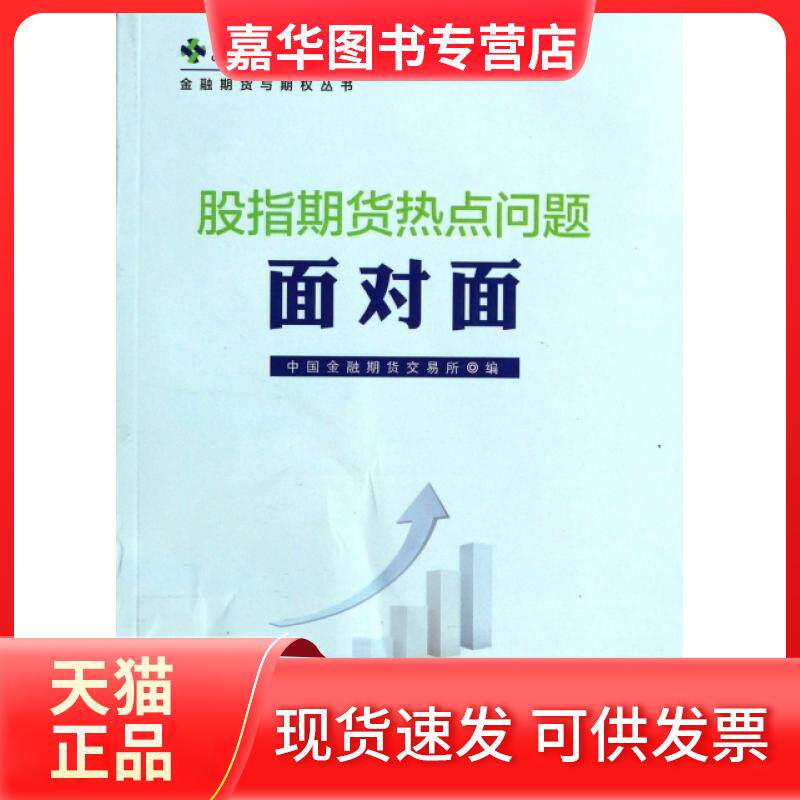 【正版现货】 股指期货热点问题面对面/金融期货与期权丛书 中国金融期货交易所 中国财经