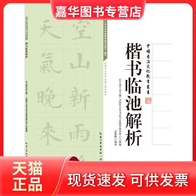【正版现货】 楷书临池解析/中国书法文化教育丛书 孟繁禧|总主编:苏士澍 湖北教育出版社