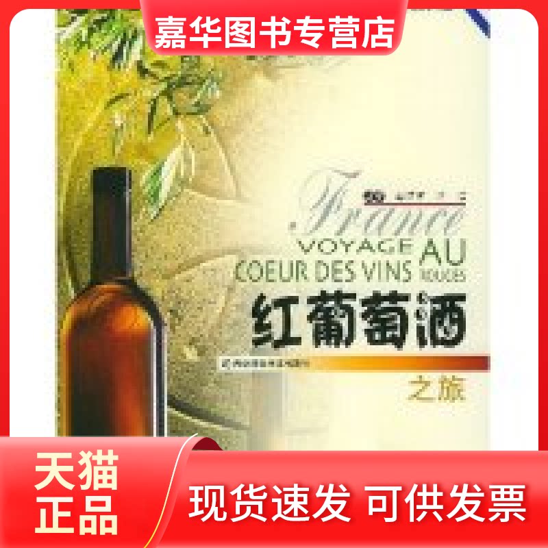 【正版现货】 红葡萄酒之旅/法兰西美酒三部曲 赵丽青 浦江 刘玉 陶海生 梁珏帼 吉林科学技术出版社