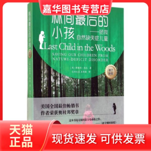 【正版现货】 林间的小孩 理查德·洛夫 著 自然之友 等 译 中国发展出版社