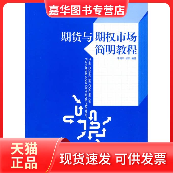 【正版现货】 期货与期权市场简明教程 李国华，张凯？？编著 著 经济管理出版社