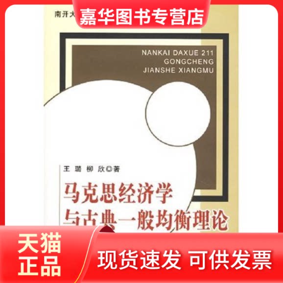 【正版现货】 马克思经济学与古典一般均衡理论 王璐 柳欣 人民出版社
