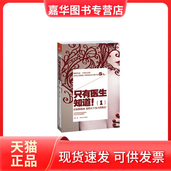 【正版现货】 只有医生知道! 张羽 著 江苏人民出版社