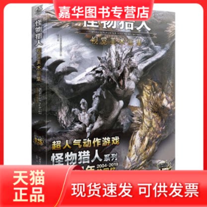 【正版现货】 怪物猎人 视觉美术画集 日本株式会社喀普康 著 刘晨 译 四川美术出版社