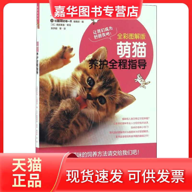 【正版现货】 萌猫养护全程指导 全彩图解版 日本《与猫咪的每》编辑部 编 陈梦颖 等 译 中国农业出版社
