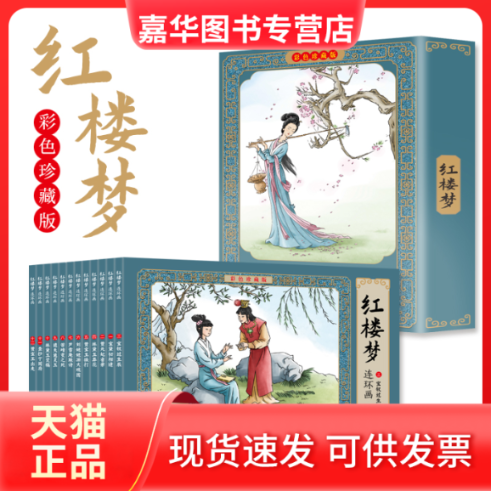 【正版现货】 红楼梦连环画 彩色珍藏版(1-12) 刘垒 编 李东煜 绘 吉林出版集团股份有限公司