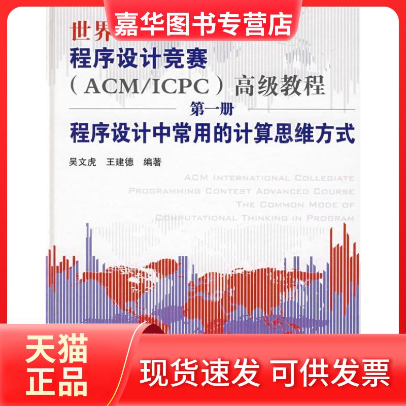 【正版现货】 世界大学生程序设计竞赛(ACM/ICPC)高级教程.册.程序设计中常用的计算思维方式 吴文虎 王建德 中国铁道出版社