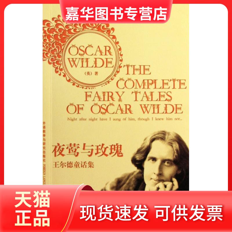 【正版现货】 夜莺与玫瑰(王尔德童话集) (英)王尔德 外语教学与研究出版社