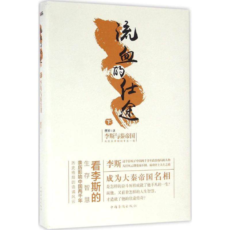 【正版现货】 流血的仕途:李斯与秦帝国(下) 曹昇 中国华侨出版社