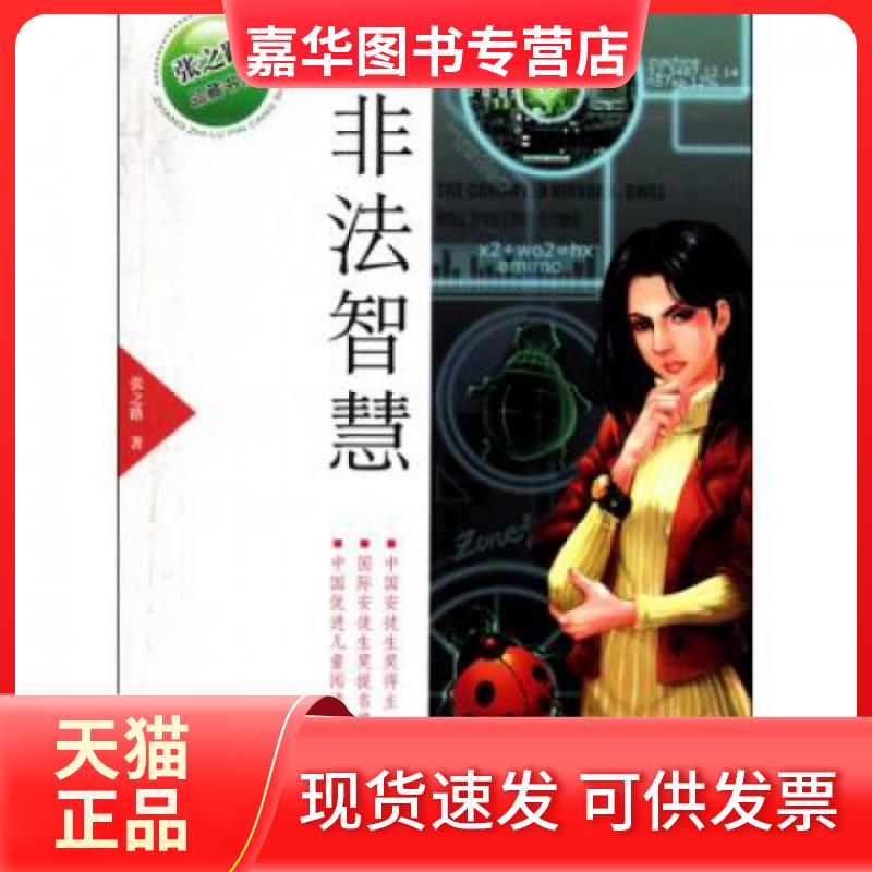 【正版现货】 非法智慧/张之路品藏书系 张之路 浙江少儿
